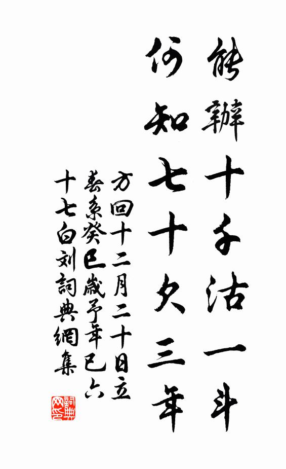 方回能办十千沽一斗，何知七十欠三年书法作品欣赏