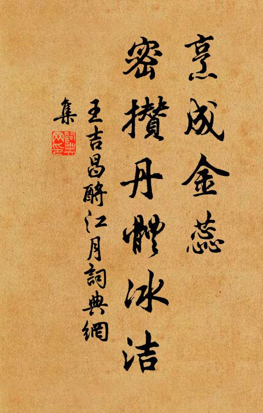 王吉昌烹成金蕊，密攒丹体冰洁书法作品欣赏
