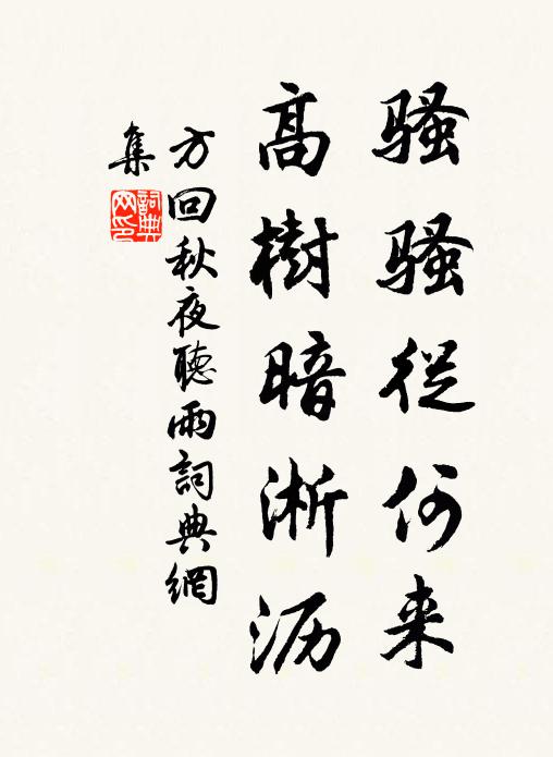 方回骚骚从何来，高树暗淅沥书法作品欣赏