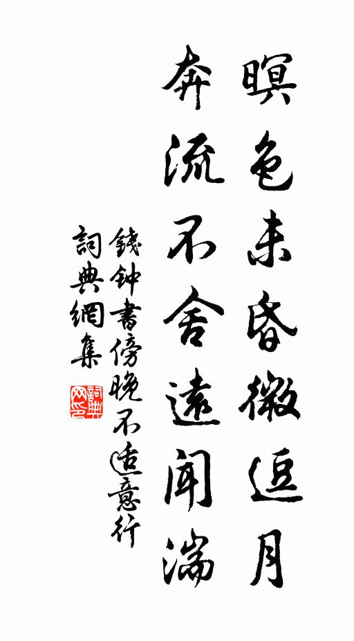 钱钟书暝色未昏微逗月，奔流不舍远闻湍书法作品欣赏