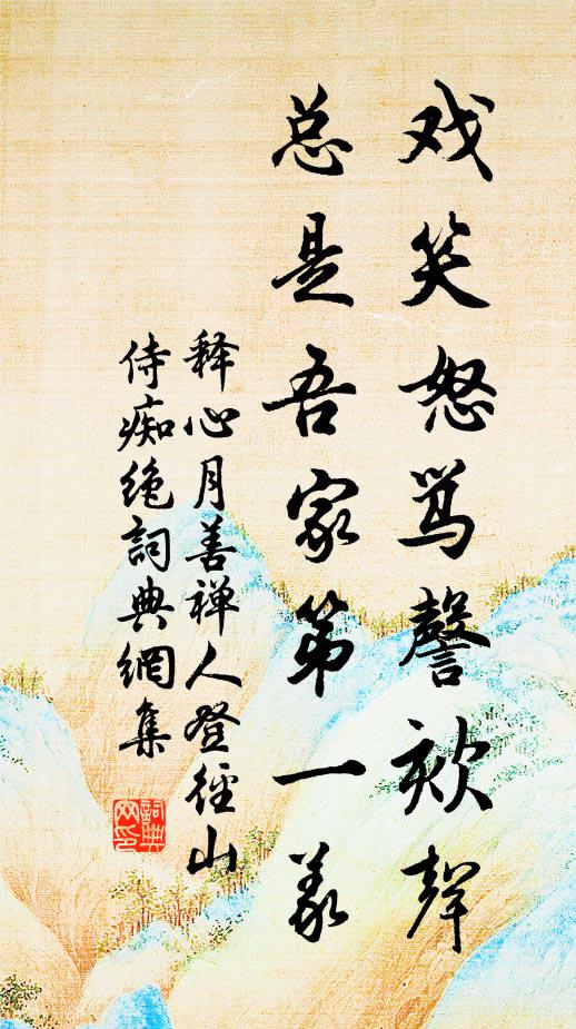 释心月戏笑怒骂謦欬声，总是吾家第一义书法作品欣赏