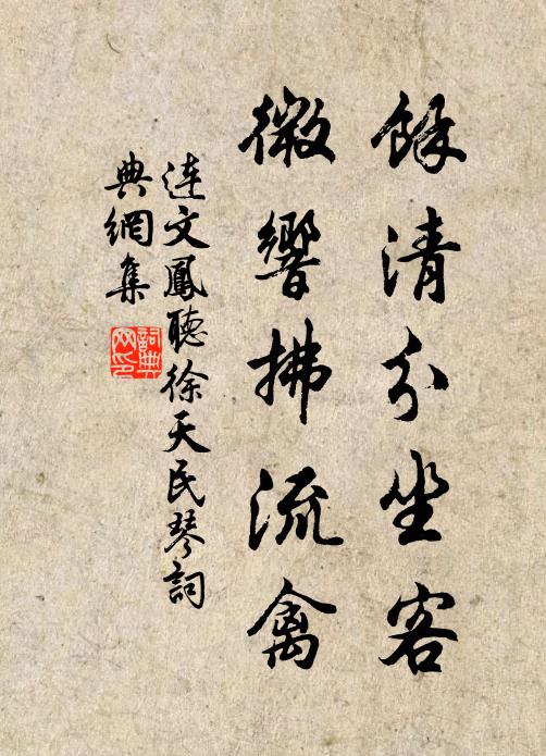 连文凤余清分坐客，微响拂流禽书法作品欣赏