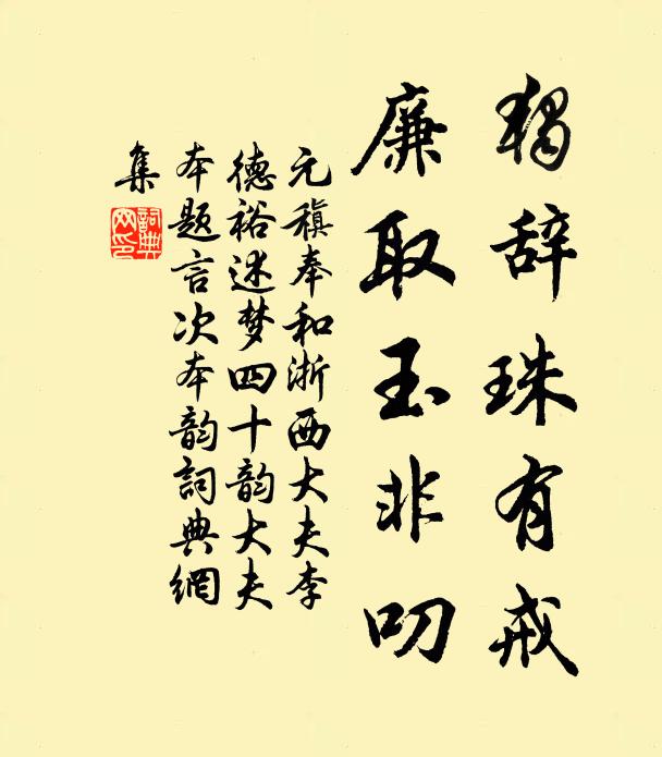 元稹独辞珠有戒,廉取玉非叨书法作品欣赏