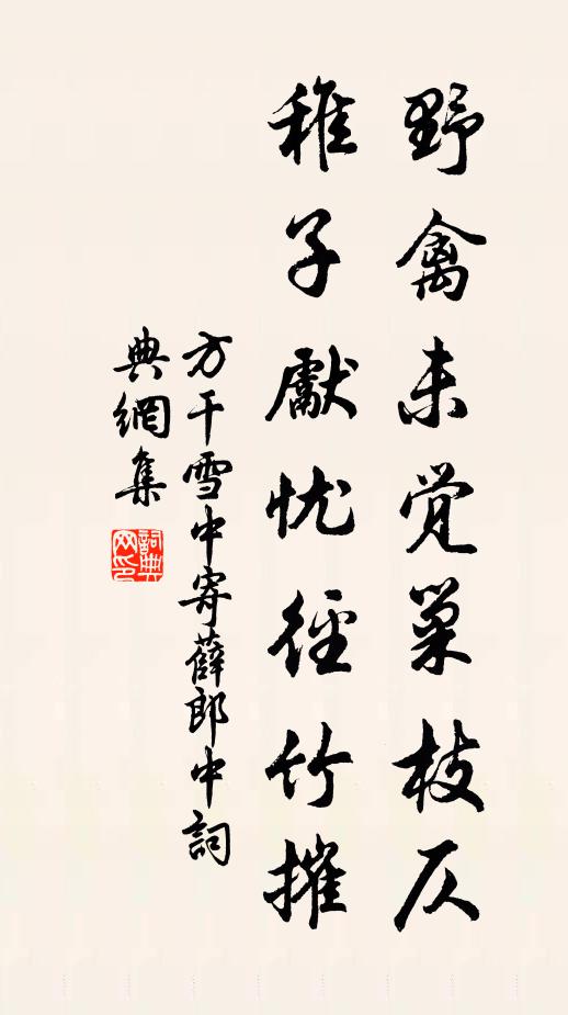 方干野禽未觉巢枝仄，稚子先忧径竹摧书法作品欣赏