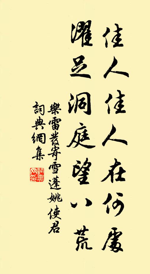 乐雷发佳人佳人在何处，濯足洞庭望八荒书法作品欣赏