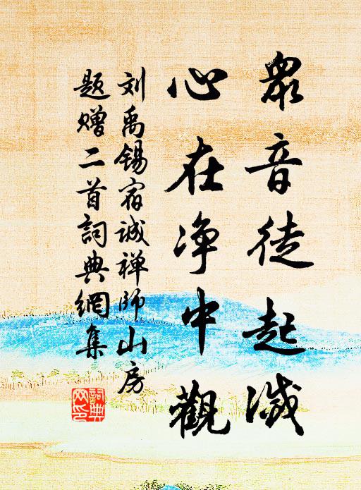 刘禹锡众音徒起灭，心在净中观书法作品欣赏