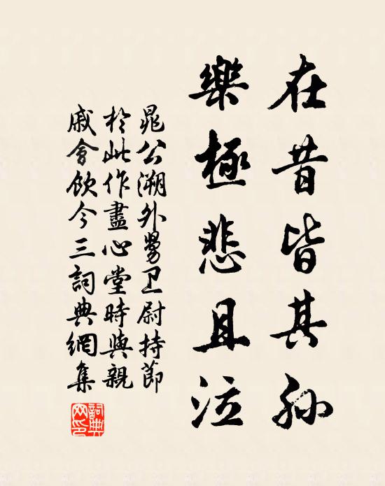 晁公溯在昔皆其孙，乐极悲且泣书法作品欣赏