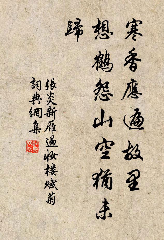 张炎寒香应遍故里，想鹤怨山空犹未归书法作品欣赏
