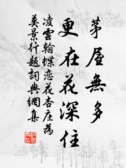 凌云翰茅屋无多，更在花深住书法作品欣赏