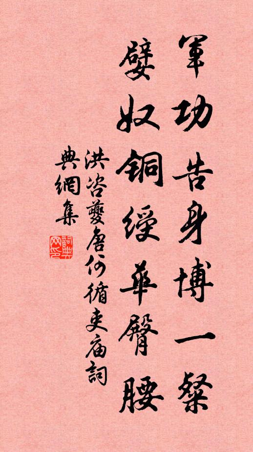 洪咨夔军功告身博一粲，嬖奴铜绶华臀腰书法作品欣赏