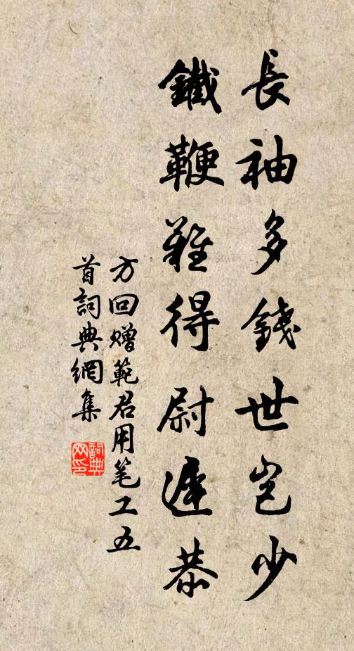 方回长袖多钱世岂少，铁鞭难得尉迟恭书法作品欣赏