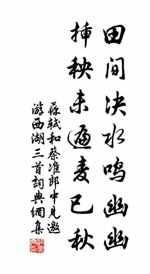 苏轼田间决水鸣幽幽，插秧未遍麦已秋书法作品欣赏