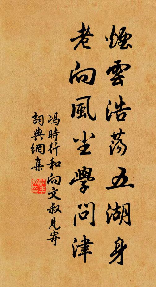 冯时行烟云浩荡五湖身，老向风尘学问津书法作品欣赏