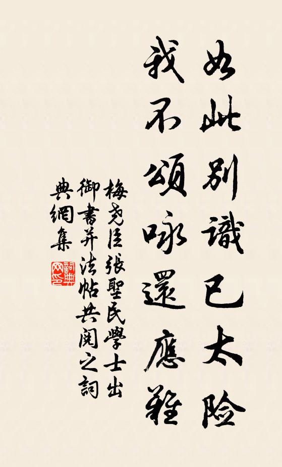 梅尧臣如此别识已太险，我不颂咏还应难书法作品欣赏