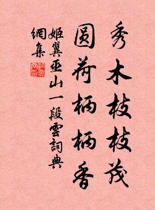 姬翼秀木枝枝茂，圆荷柄柄香书法作品欣赏