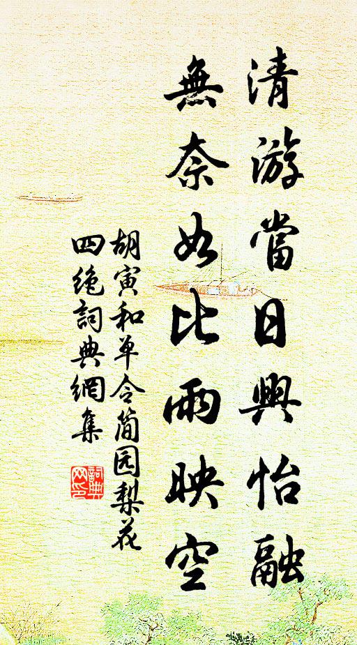 胡寅清游当日兴怡融，无奈如比雨映空书法作品欣赏
