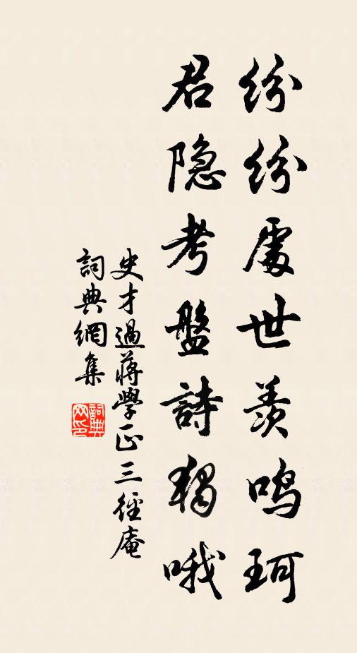 史才纷纷处世羡鸣珂，君隐考盘诗独哦书法作品欣赏