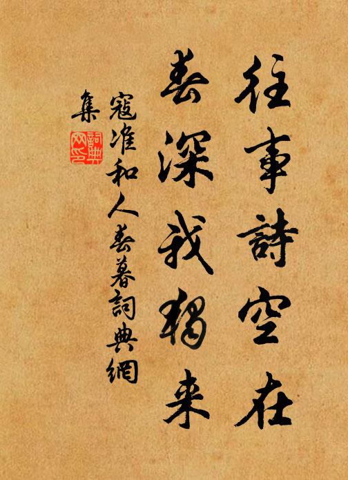 寇准往事诗空在，春深我独来书法作品欣赏