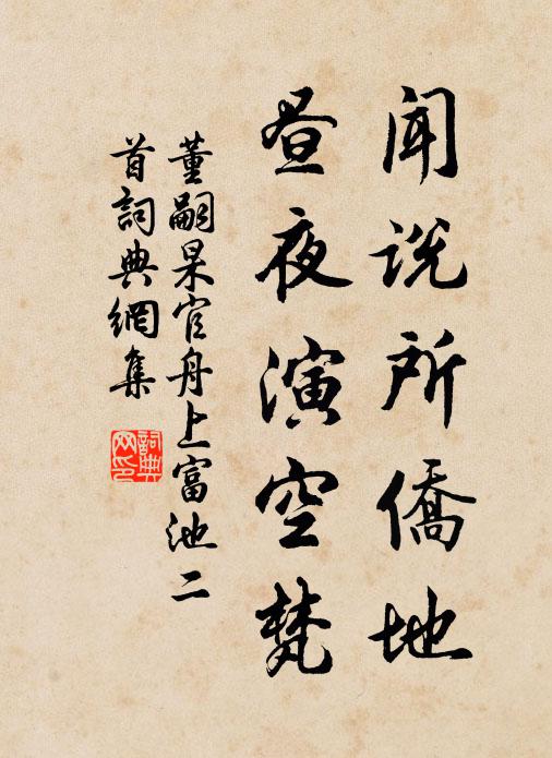 董嗣杲闻说所侨地，昼夜演空梵书法作品欣赏