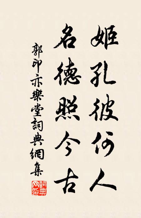 郭印姬孔彼何人，名德照今古书法作品欣赏