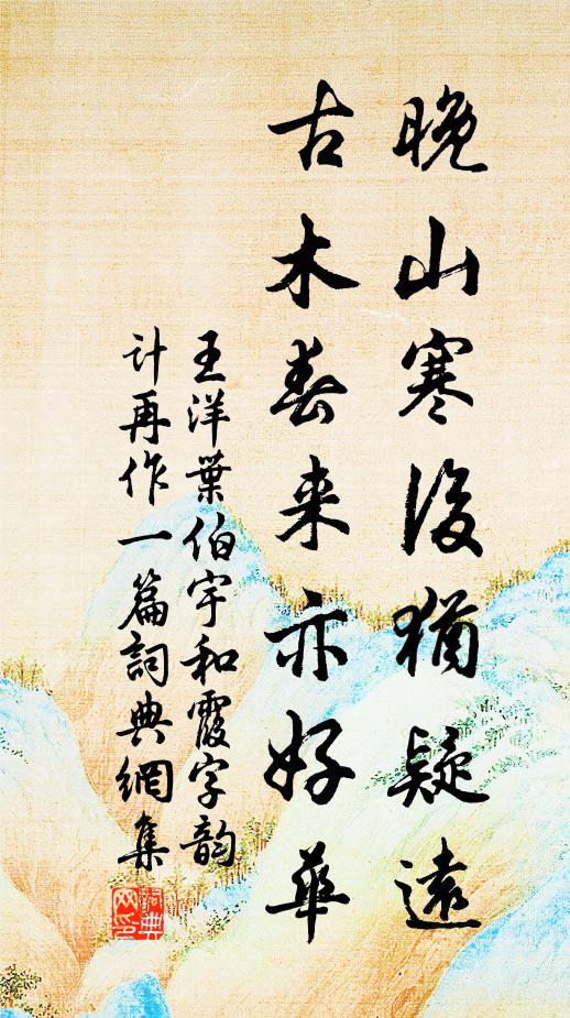 王洋晚山寒后犹疑远，古木春来亦好华书法作品欣赏