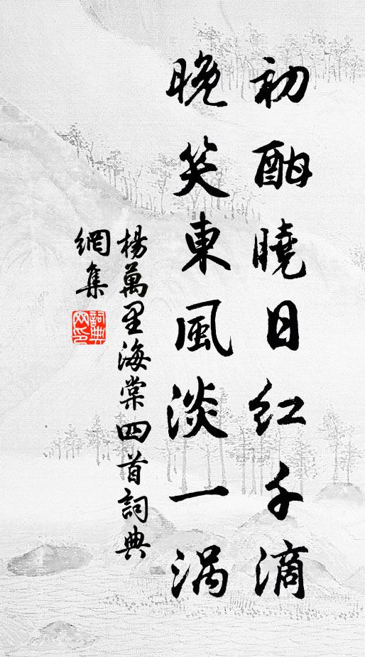 杨万里初酣晓日红千滴，晚笑东风淡一涡书法作品欣赏