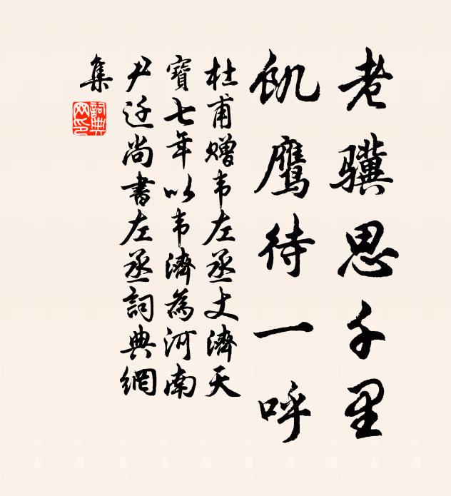 杜甫老骥思千里，饥鹰待一呼书法作品欣赏
