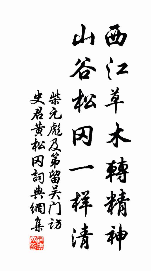 柴元彪西江草木转精神，山谷松冈一样清书法作品欣赏