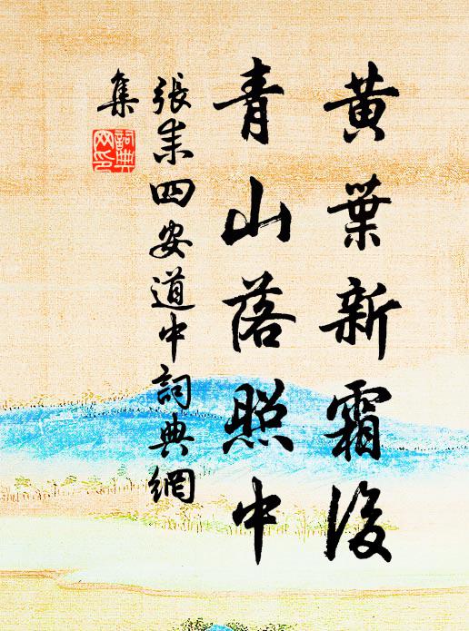 张耒黄叶新霜后，青山落照中书法作品欣赏