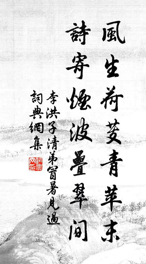 李洪风生荷芰青苹末，诗寄烟波叠翠间书法作品欣赏