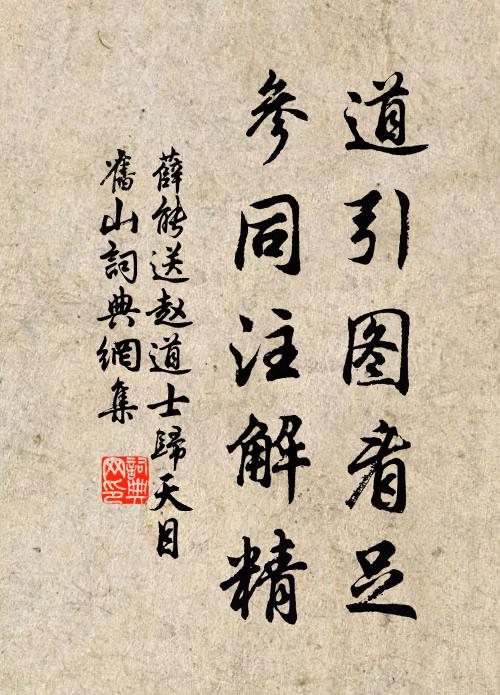薛能道引图看足，参同注解精书法作品欣赏
