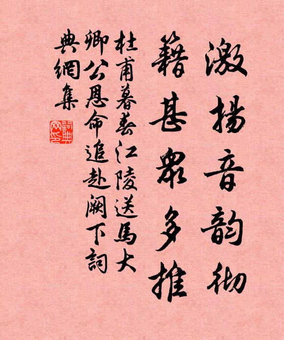 杜甫激扬音韵彻，籍甚众多推书法作品欣赏