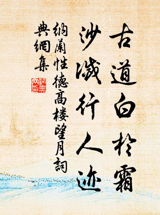 纳兰性德古道白于霜，沙灭行人迹书法作品欣赏