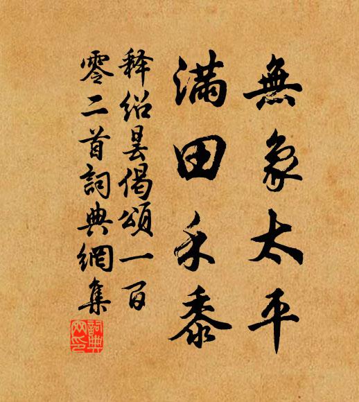 释绍昙无象太平，满田禾黍书法作品欣赏