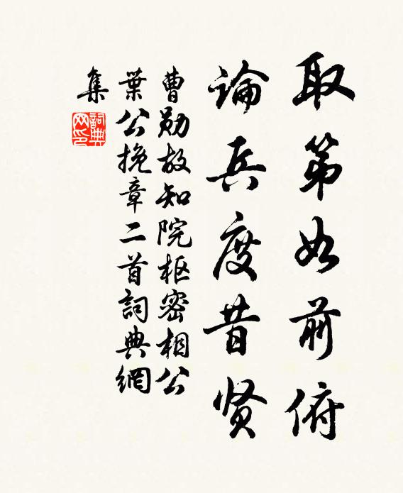 曹勋取第如前俯，论兵度昔贤书法作品欣赏