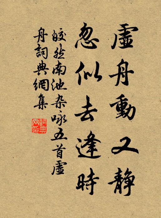 皎然虚舟动又静，忽似去逢时书法作品欣赏