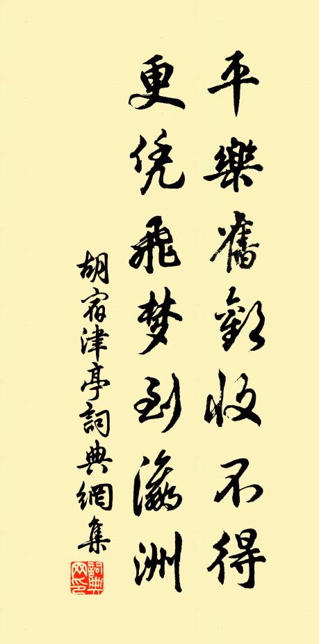 胡宿平乐旧欢收不得，更凭飞梦到瀛洲书法作品欣赏