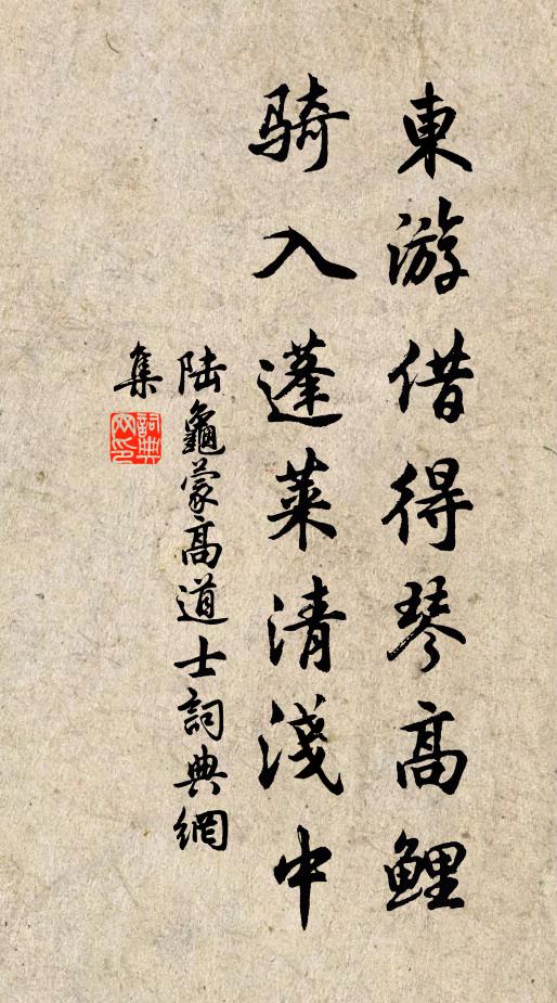 陆龟蒙东游借得琴高鲤，骑入蓬莱清浅中书法作品欣赏