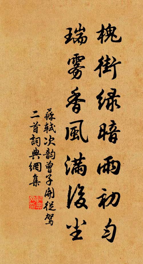 苏轼槐街绿暗雨初匀，瑞雾香风满后尘书法作品欣赏