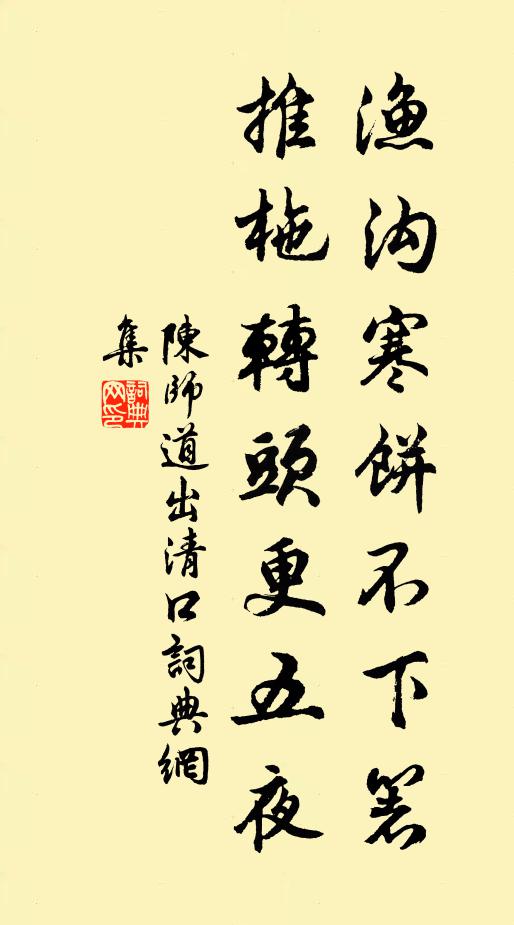 陈师道渔沟寒饼不下箸，推柂转头更五夜书法作品欣赏