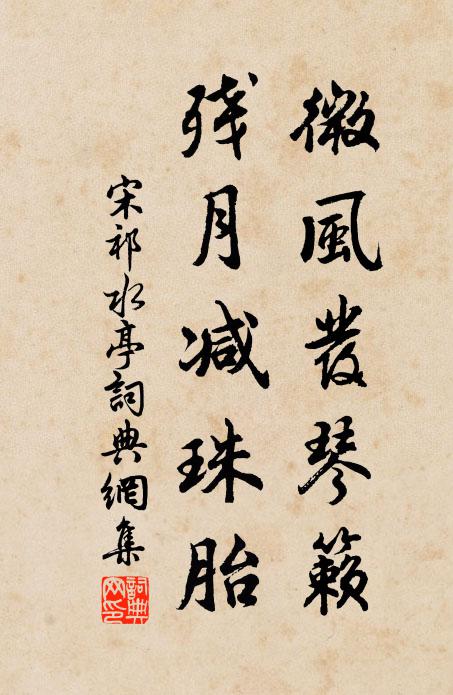 宋祁微风发琴籁，残月减珠胎书法作品欣赏