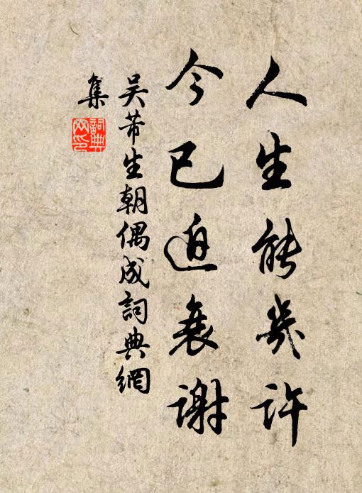 吴芾人生能几许，今已迫衰谢书法作品欣赏