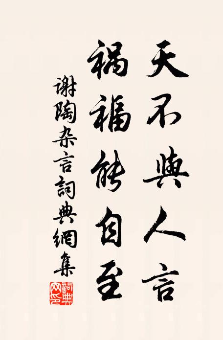 谢陶天不与人言，祸福能自至书法作品欣赏