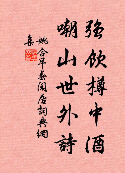 姚合强饮樽中酒，嘲山世外诗书法作品欣赏