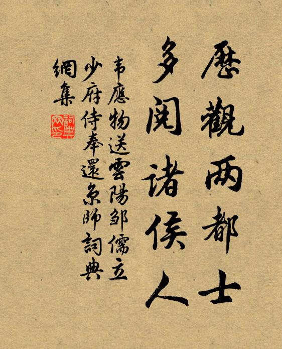 韦应物历观两都士，多阅诸侯人书法作品欣赏