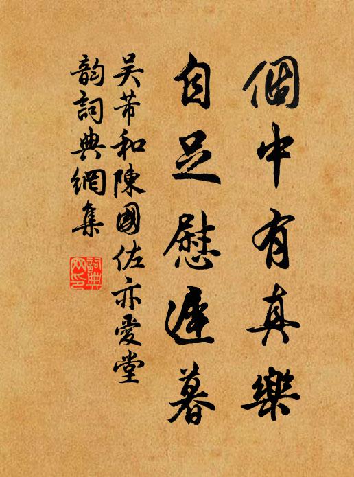 吴芾个中有真乐，自足慰迟暮书法作品欣赏