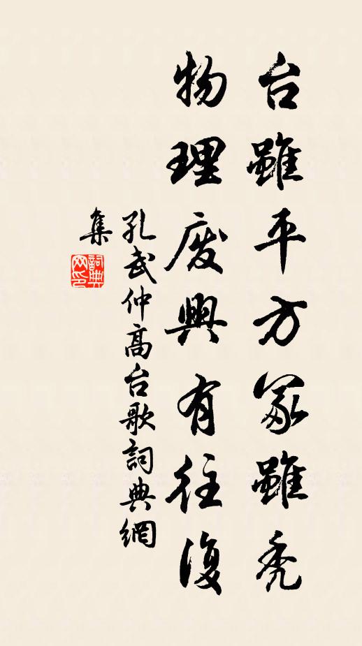 孔武仲台虽平方冢虽秃，物理废兴有往复书法作品欣赏