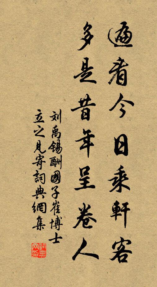 刘禹锡遍看今日乘轩客，多是昔年呈卷人书法作品欣赏