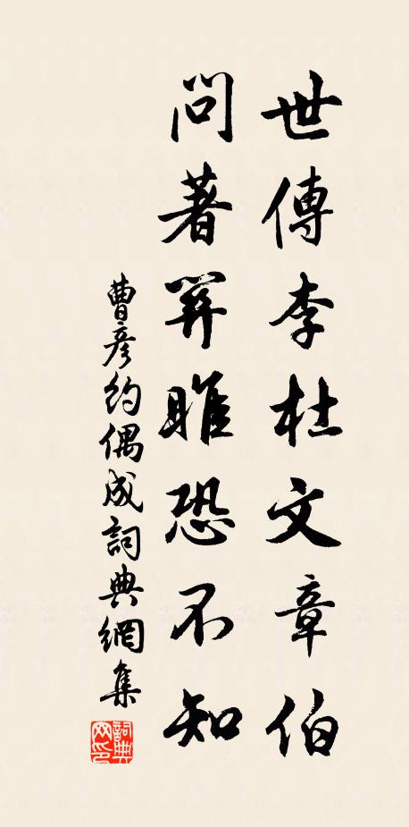 曹彦约世传李杜文章伯，问著关雎恐不知书法作品欣赏