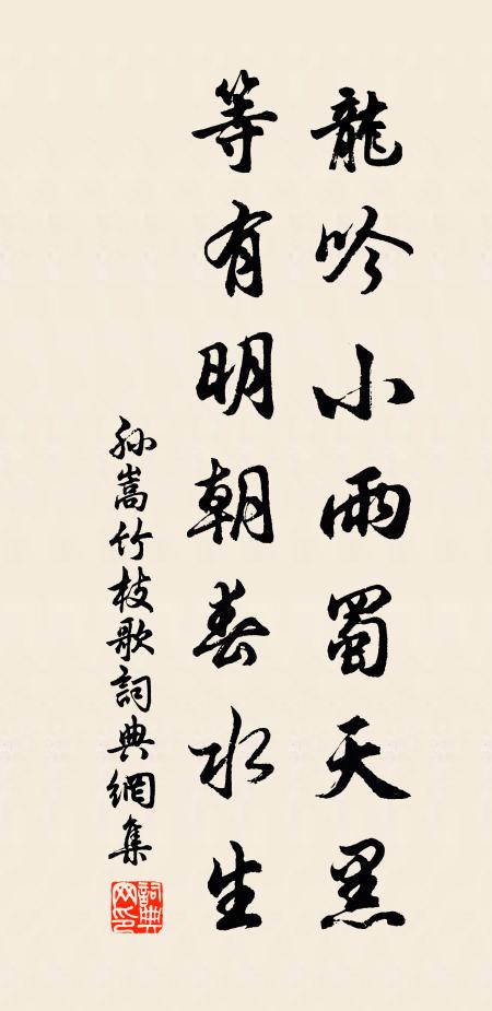 孙嵩龙吟小雨蜀天黑，等有明朝春水生书法作品欣赏
